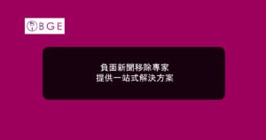 負面新聞移除專家，提供一站式解決方案