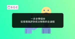 一步步帶領你：從發現負評到成功移除的全過程