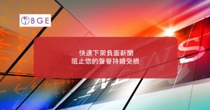 快速下架負面新聞，阻止您的聲譽持續受損