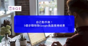 自己動手做！5個步驟移除Google負面搜尋結果