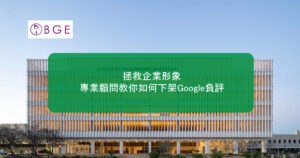 拯救企業形象：專業顧問教你如何下架Google負評