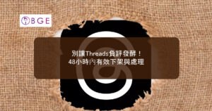 別讓Threads負評發酵！48小時內有效下架與處理