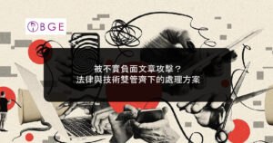 被不實負面文章攻擊？法律與技術雙管齊下的處理方案