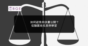 如何避免判決書公開？從隱匿姓名案例學習