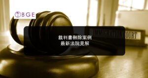 裁判書刪除案例：最新法院見解
