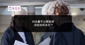 判決書不公開案例：法院如何決定？