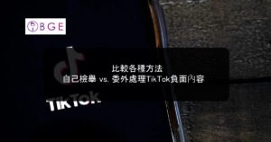 比較各種方法：自己檢舉 vs. 委外處理TikTok負面內容
