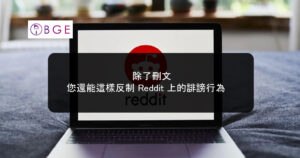 除了刪文，您還能這樣反制 Reddit 上的誹謗行為