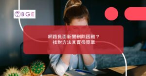 網路負面新聞刪除困難？找對方法其實很簡單