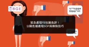緊急處理FB社團負評！公關危機處理SOP與刪除技巧