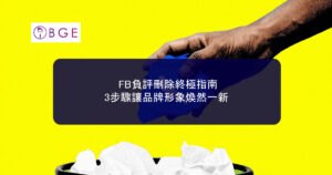 FB負評刪除終極指南：3步驟讓品牌形象煥然一新