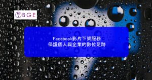 Facebook影片下架服務：保護個人與企業的數位足跡