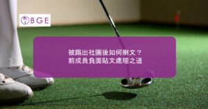 被踢出FB社團後如何刪文？前成員負面貼文處理之道