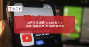 如何有效檢舉YouTube影片？填寫「舉報表單」的5個致勝細節