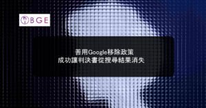 善用Google移除政策，成功讓判決書從搜尋結果消失