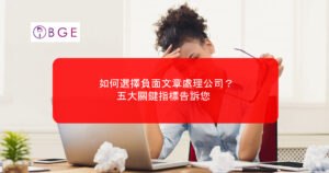 如何選擇負面文章處理公司？五大關鍵指標告訴您