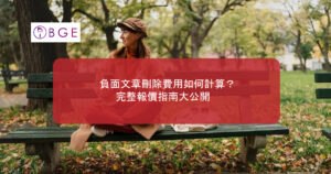 負面文章刪除費用如何計算？完整報價指南大公開