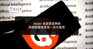 Reddit 負面留言刪除與網路聲譽管理一站式服務