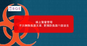 線上聲譽管理：不只刪除負面文章，更預防負面內容滋生