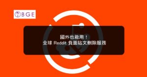 國外也能用！全球 Reddit 負面貼文刪除服務