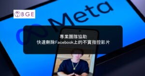 專業團隊協助，快速刪除Facebook上的不實指控影片