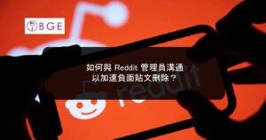 如何與 Reddit 管理員溝通以加速負面貼文刪除？