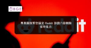 專業團隊幫您搞定 Reddit 誹謗內容刪除，省時省力