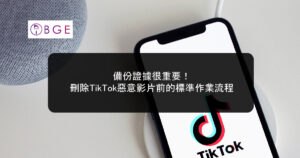 備份證據很重要！刪除TikTok惡意影片前的標準作業流程