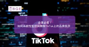 企業必看！如何系統性監控與刪除TikTok上的品牌負評