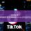 企業必看！如何系統性監控與刪除TikTok上的品牌負評