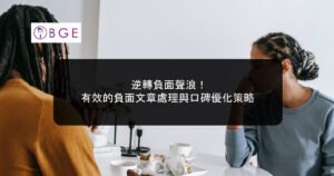 逆轉負面聲浪！有效的負面文章處理與口碑優化策略