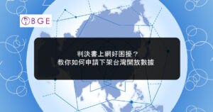 判決書上網好困擾？教你如何申請下架台灣開放數據