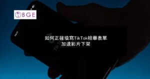 如何正確填寫TikTok檢舉表單，加速影片下架