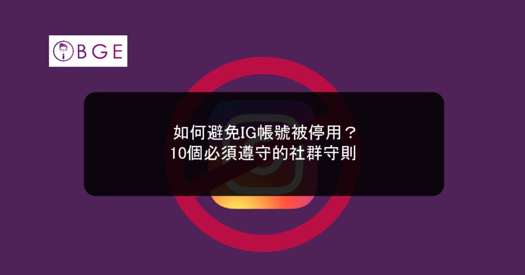 BGE To avoid having your Instagram account suspended_BGE