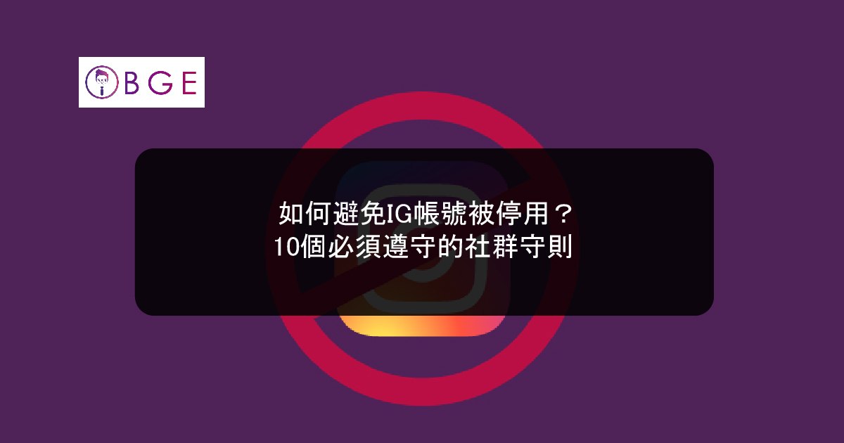 如何避免IG帳號被停用？10個必須遵守的社群守則