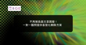 不再被負面文章困擾！一對一顧問提供客製化刪除方案