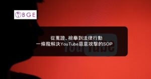從蒐證、檢舉到法律行動：一條龍解決YouTube惡意攻擊的SOP