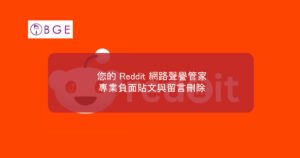 您的 Reddit 網路聲譽管家：專業負面貼文與留言刪除