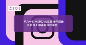 不只一封申訴信：IG帳號被停用後，多管齊下加速恢復的策略