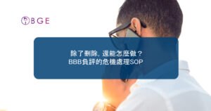 除了刪除，還能怎麼做？BBB負評的危機處理SOP