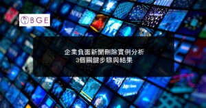企業負面新聞刪除實例分析：3個關鍵步驟與結果