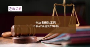判決書刪除案例：10個必須避免的錯誤