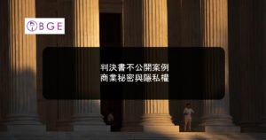 判決書不公開案例：商業秘密與隱私權