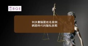 判決書隱匿姓名案例：網路時代的隱私挑戰