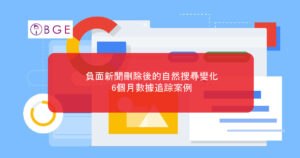 負面新聞刪除後的自然搜尋變化：6個月數據追踪案例