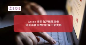 Google 商家負評刪除案例：偽造消費經歷的評論下架實錄