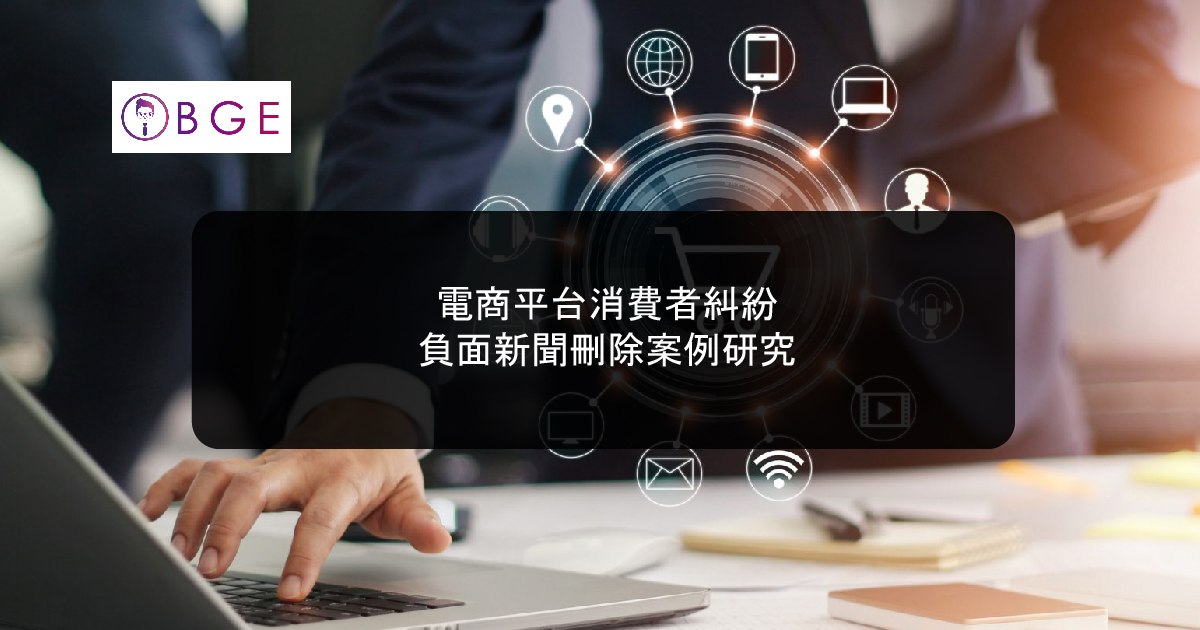 電商平台消費者糾紛負面新聞刪除案例研究
