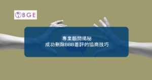 專業顧問揭秘：成功刪除BBB差評的協商技巧