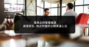 電商品牌聲譽維護：處理客訴、物流問題的公開溝通心法