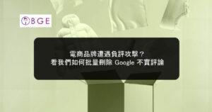 電商品牌遭遇負評攻擊？看我們如何批量刪除 Google 不實評論